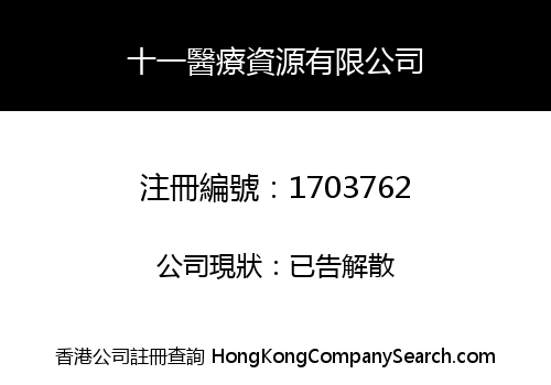 十一醫療資源有限公司