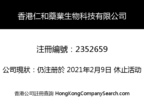 香港仁和藥業生物科技有限公司