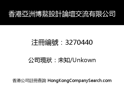 香港亞洲博鰲設計論壇交流有限公司