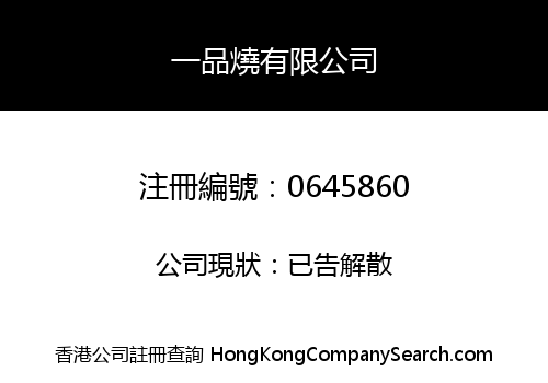 一品燒有限公司