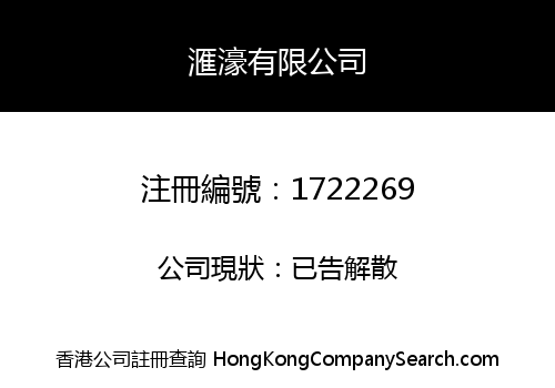 滙濠有限公司