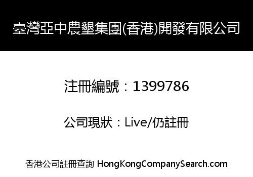 TAIWAN YAZHONG NONGKEN GROUP (HK) DEVELOPMENT LIMITED