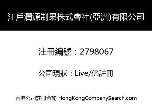 江戶潤源制果株式會社(亞洲)有限公司