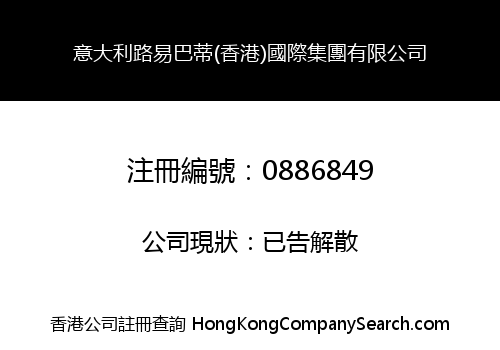 意大利路易巴蒂(香港)國際集團有限公司
