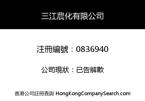 三江農化有限公司