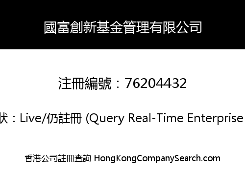 國富創新基金管理有限公司