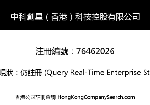 中科創星（香港）科技控股有限公司