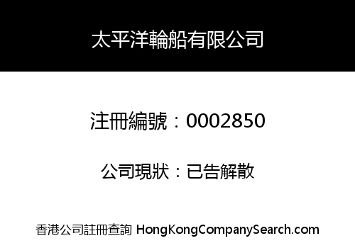 太平洋輪船有限公司