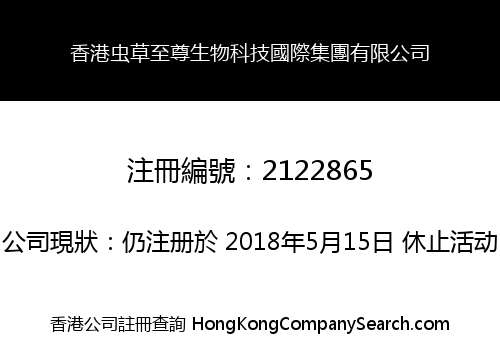 香港虫草至尊生物科技國際集團有限公司
