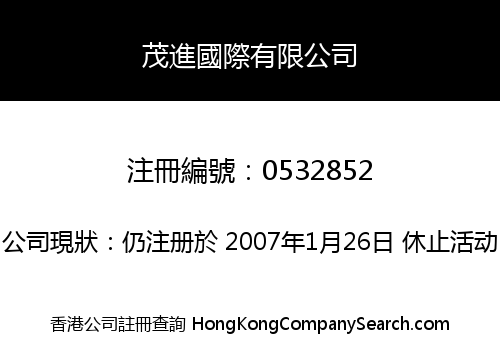 茂進國際有限公司