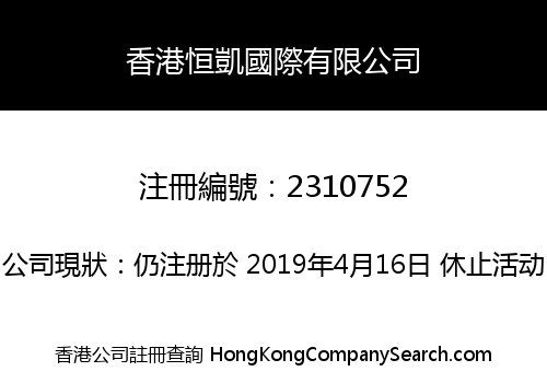 HK HENGKAI INTERNATIONAL LIMITED