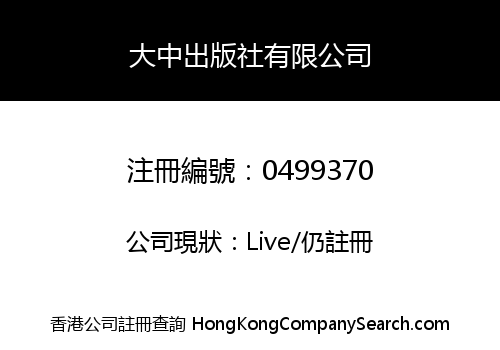 大中出版社有限公司