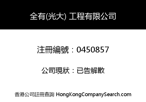 CHUEN YAU (KONG TAI) ENGINEERING COMPANY LIMITED