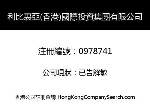 LIBERIA (HONG KONG) INTERNATIONAL INVESTMENT GROUP CO. LIMITED