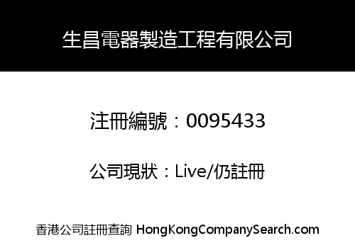 SANG CHEONG ELECTRIC PRODUCTS & ENGINEERING COMPANY LIMITED