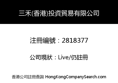 三禾(香港)投資貿易有限公司