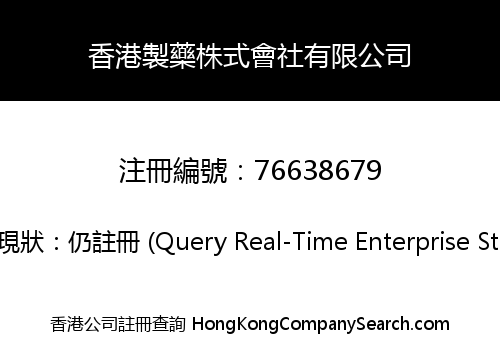 香港製藥株式會社有限公司