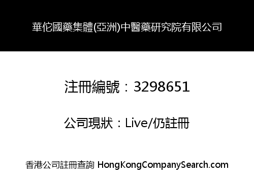 華佗國藥集體(亞洲)中醫藥研究院有限公司