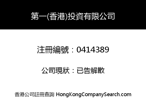 FIRST (H.K.) INVESTMENT LIMITED