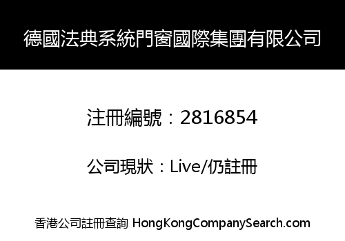 德國法典系統門窗國際集團有限公司