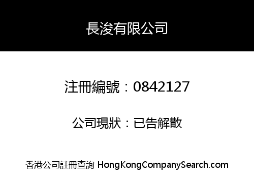 長浚有限公司