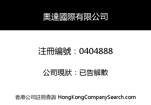 奧達國際有限公司