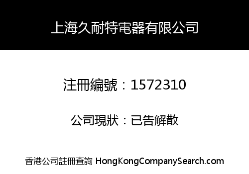 SHANGHAI JIUNAITE ELECTRICAL APPLIANCE LIMITED