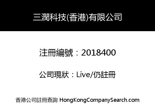 三潤科技(香港)有限公司