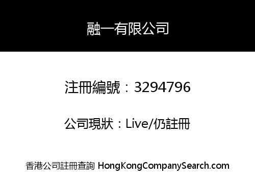 融一有限公司