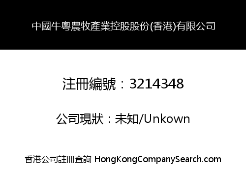 China NiuYue Agriculture Husbandry Industry Holding Shares (HongKong) Co., Limited