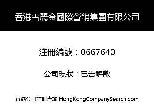 香港雪麗金國際營銷集團有限公司