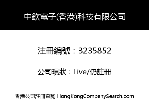 中欽電子(香港)科技有限公司
