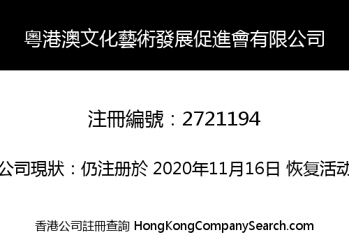 粵港澳文化藝術發展促進會有限公司