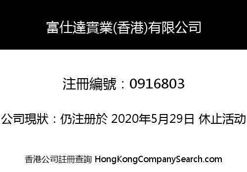 富仕達實業(香港)有限公司