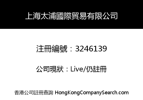 上海太浦國際貿易有限公司
