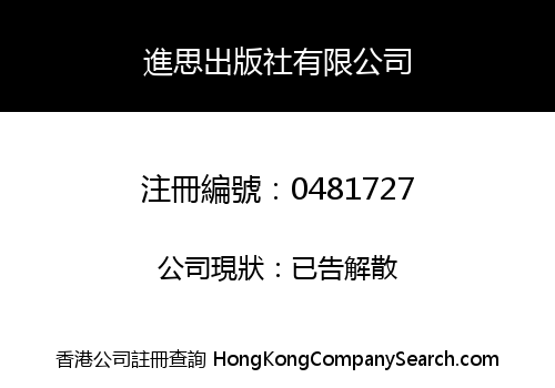進思出版社有限公司