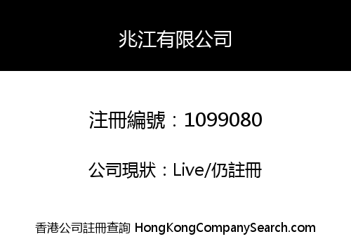 兆江有限公司