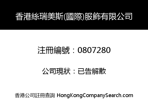 香港絲瑞美斯(國際)服飾有限公司