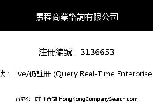 景程商業諮詢有限公司