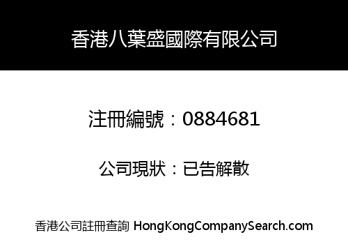 香港八葉盛國際有限公司