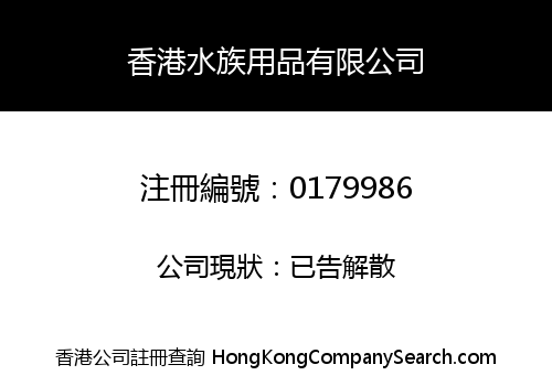 HONG KONG AQUARIUM SUPPLIES COMPANY LIMITED