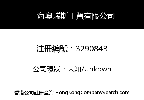 SHANGHAI ORIS INDUSTRIAL CO., LIMITED