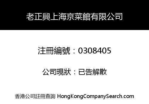 LIAO CHING HING SHANGHAI RESTAURANT LIMITED