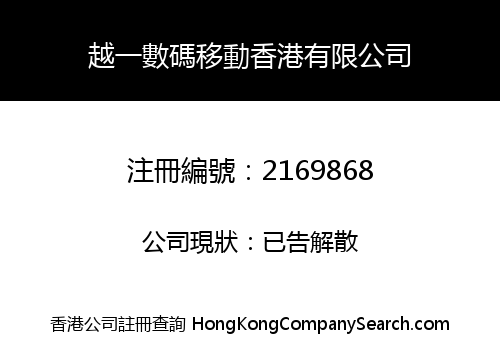 越一數碼移動香港有限公司
