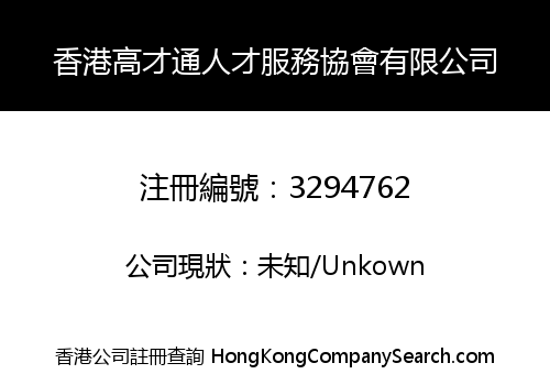 香港高才通人才服務協會有限公司