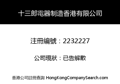 SHISANLANG ELECTRICAL APPLIANCES MANUFACTURING (HONG KONG) CO., LIMITED