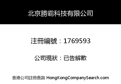 北京勝霸科技有限公司