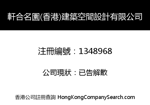 軒合名園(香港)建築空間設計有限公司