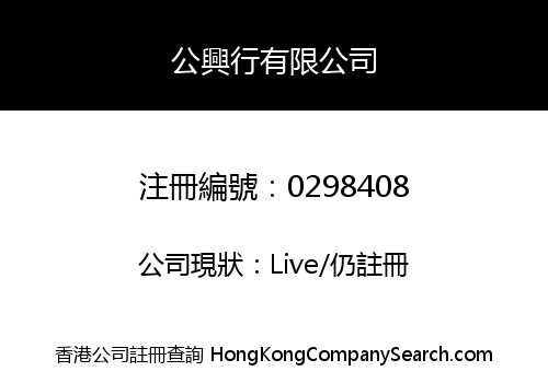 KUNG HING HONG COMPANY LIMITED