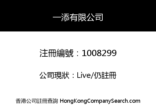 一添有限公司